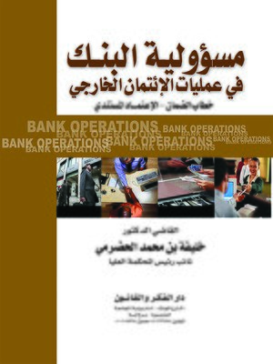 cover image of مسؤولية البنك في إطار عمليات الائتمان الخارجي